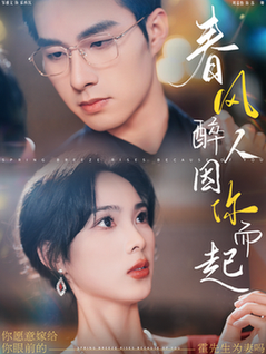 春风醉人因你而起（95集全）邹盛文＆周嘉怡 - 傲图好剧