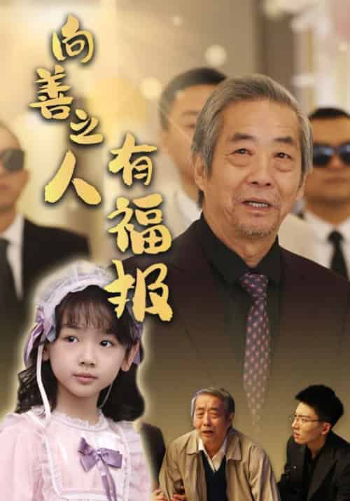 向善之人有福报（57集全）陈兆强＆沈芊芊 - 傲图好剧