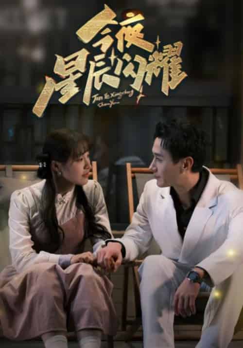 今夜星辰闪耀（30集全）廉衿夜＆夏星辰 - 傲图好剧
