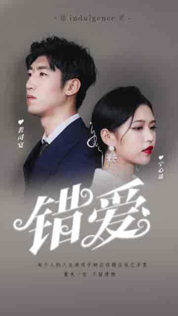 错爱（25集）（C边） - 傲图好剧