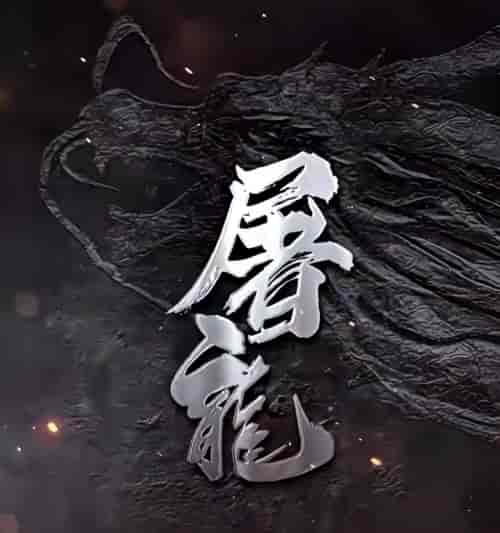 屠龙（96集） - 傲图好剧