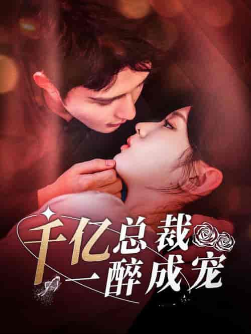 千亿总裁一醉成宠（111集全）邹柯俊＆李柯以 - 傲图好剧