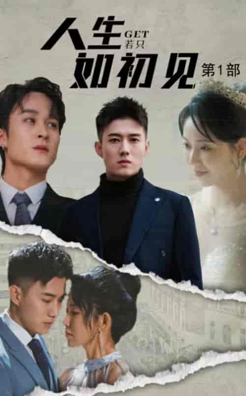 人生若只如初见（50集全）黄文博＆孔莹莹 - 傲图好剧