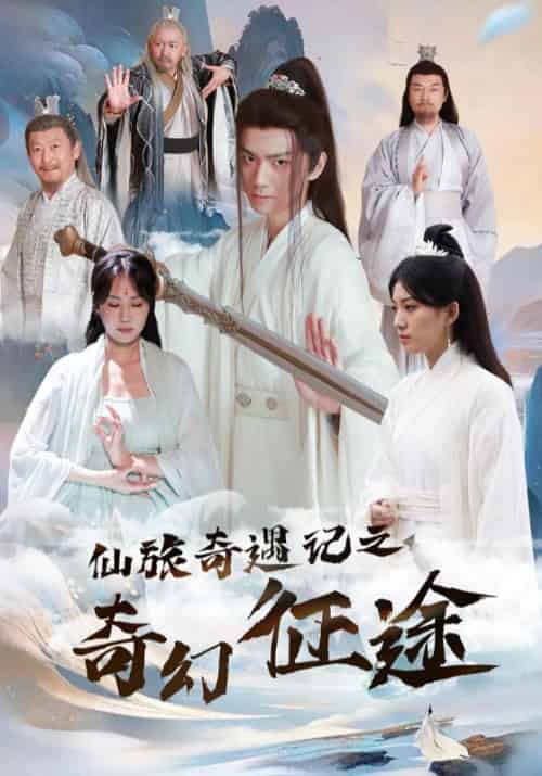 仙旅奇遇记之奇幻征途 仙旅奇遇记之奇幻征途