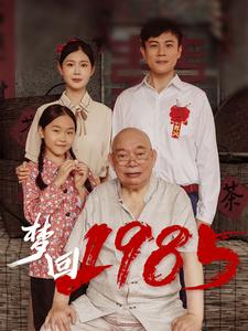梦回1985（84集全） - 傲图好剧