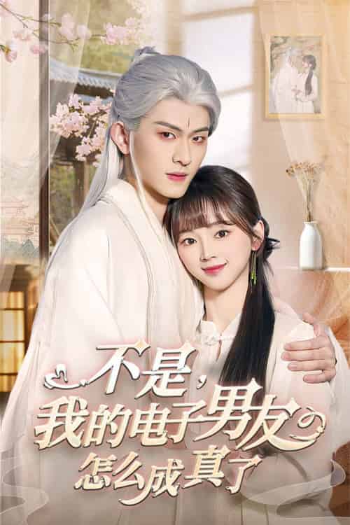 不是我的电子男友怎么成真了（83集全）陈添祥 - 傲图好剧