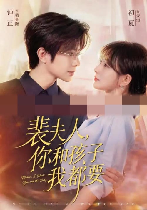裴夫人，你和孩子我都要（77集全）钟正＆初夏（1080P）