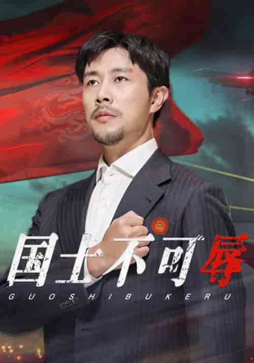 国士不可辱（36集全）陈青云＆陆甜甜 - 傲图好剧