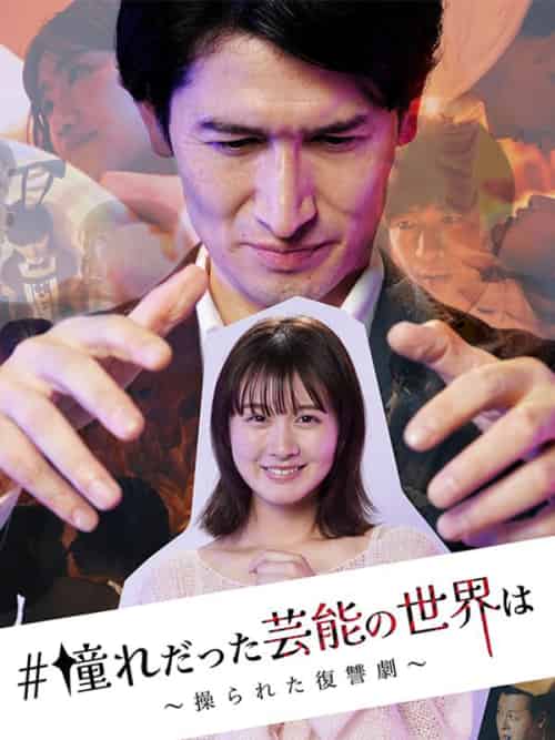 #憧れだった芸能の世界は（27集全） - 傲图好剧