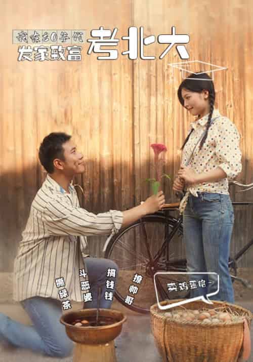 我在80年代发家致富考北大（93集全）高志强＆廖小琴 - 傲图好剧