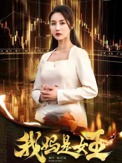 我妈是女王（60集全） - 傲图好剧