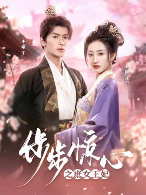 步步惊心之庶女王妃（66集全）吴元成＆鲍治玥 - 傲图好剧