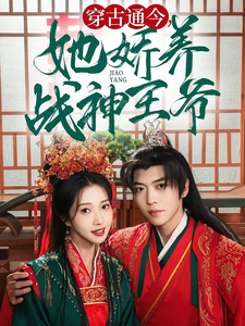 穿古通今她娇养战神王爷（80集全）卡戎＆张启璇 - 傲图好剧