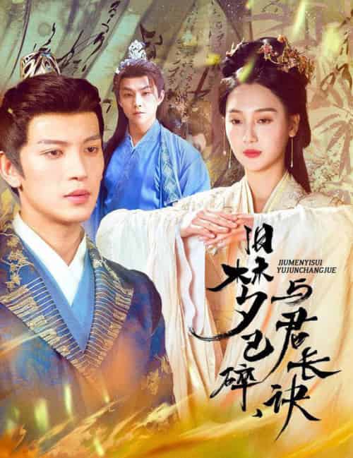 旧梦已碎，与君长诀＆终是深情错付君＆帝业成，情丝殁（50集全）王嘉懋＆魏凡舒 - 傲图好剧