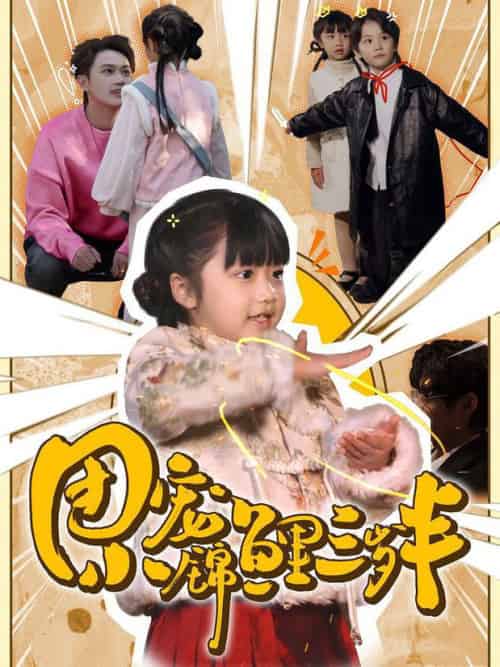 团宠小锦鲤三岁半（80集全） - 傲图好剧