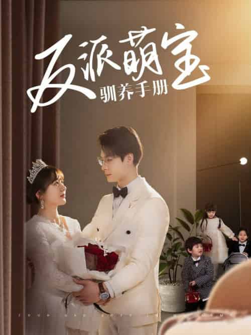 反派萌宝驯养手册（82集全）刘叁肆＆徐兰迪 - 傲图好剧