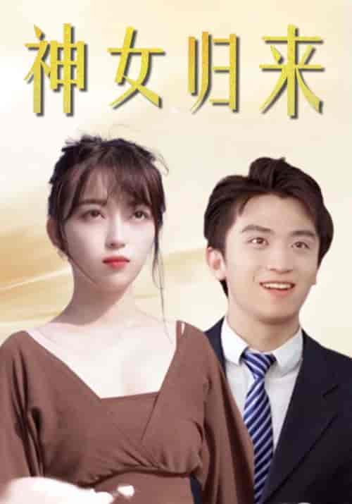 神女归来（99集全）魏千帆＆谢小敏 - 傲图好剧