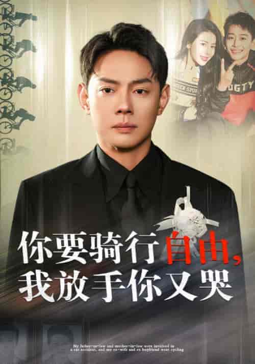你骑行要自由我放手你又哭（44集全）丁海霞 - 傲图好剧
