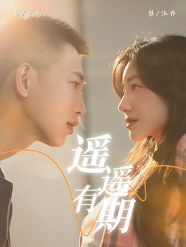 遥遥有期（58集全）李梦然＆黎沐乔 - 傲图好剧