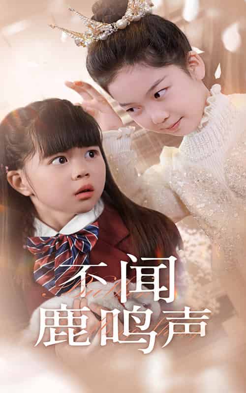 不闻鹿鸣声（50集全） - 傲图好剧