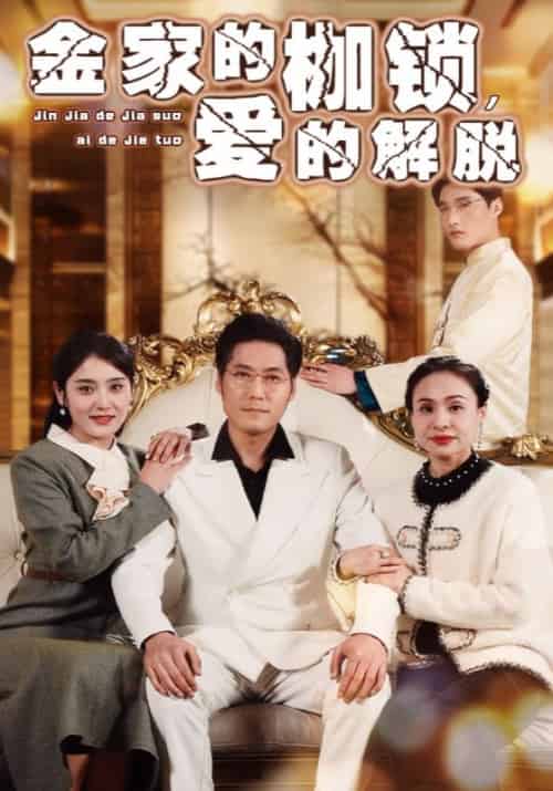 金家的枷锁，爱的解脱（32集全）金浩＆孙婉 - 傲图好剧
