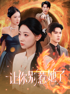 让你别惹她了（99集全） - 傲图好剧