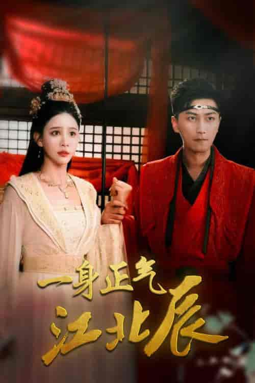 一身正气江北辰（72集全）李云鹏＆许子吟 - 傲图好剧