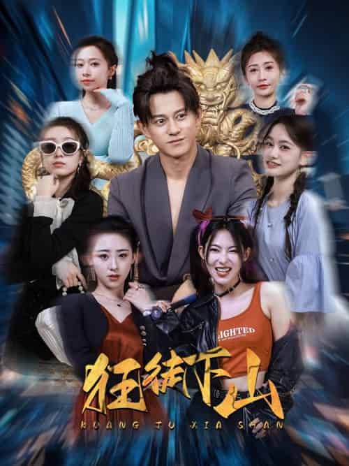 狂徒下山（92集） - 傲图好剧