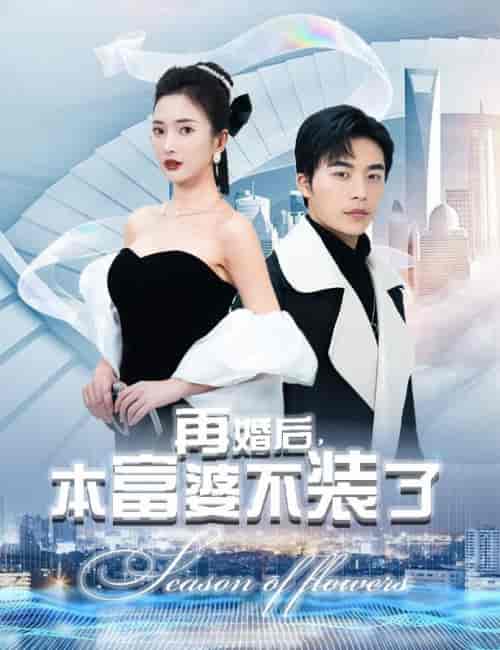 再婚后，本富婆不装了（88集）可凡＆赵琪琪 - 傲图好剧