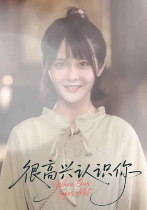 很高兴认识你（16集全）陆庭深＆顾宝儿 - 傲图好剧