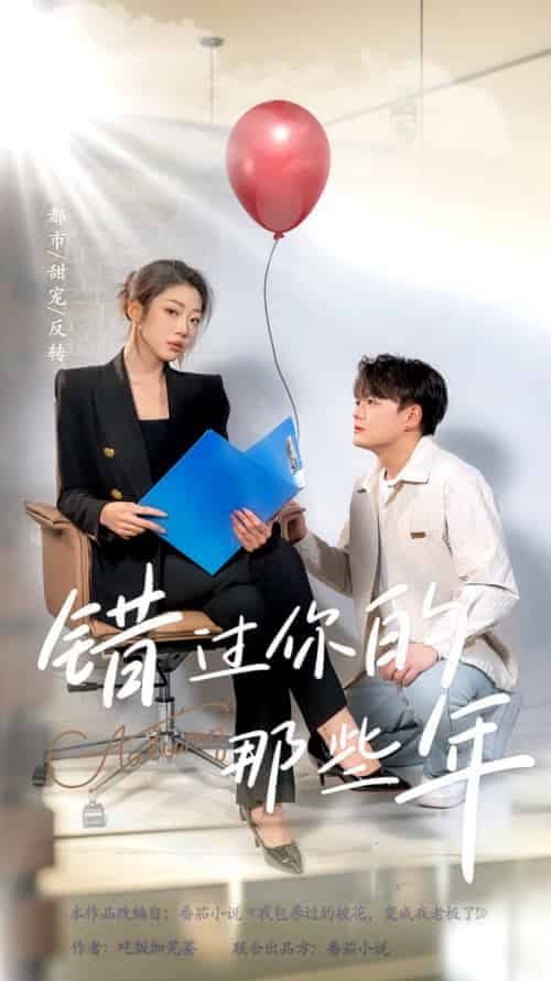 错过你的那些年（61集全） - 傲图好剧