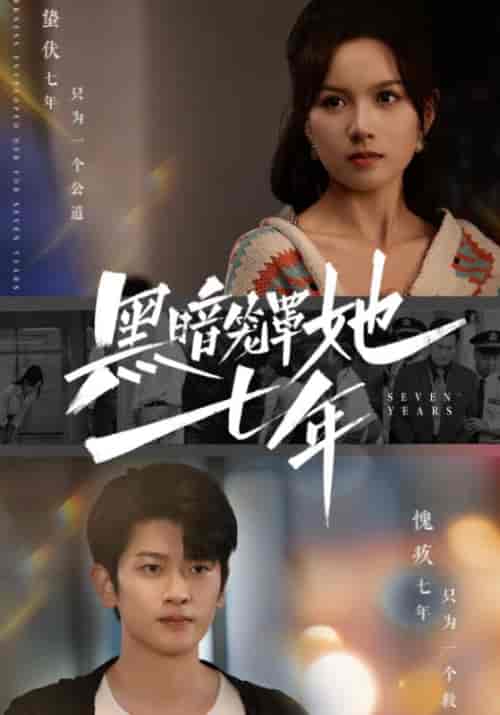 黑暗笼罩她七年（60集全）方宁＆苏雨橙 - 傲图好剧