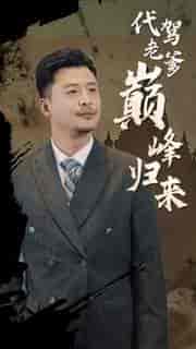 代驾老爹巅峰归来（100集） - 傲图好剧
