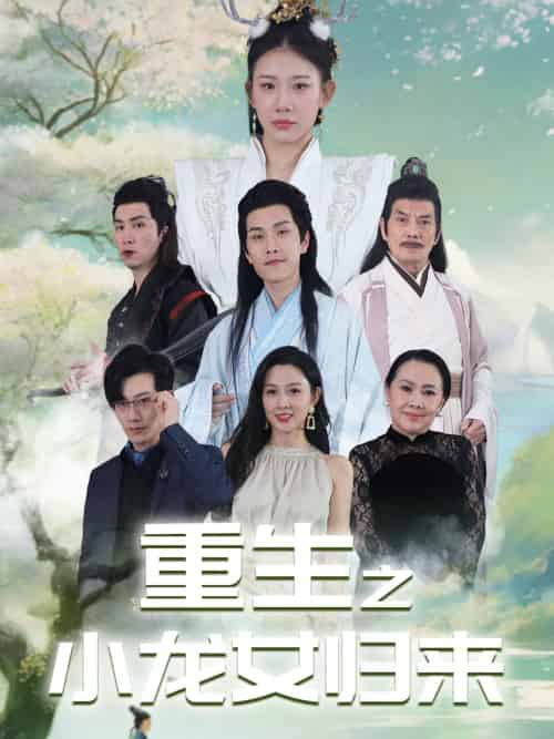 重生之小龙女归来（84集） - 傲图好剧