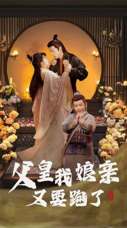 父皇我娘亲又要跑了（60集全）