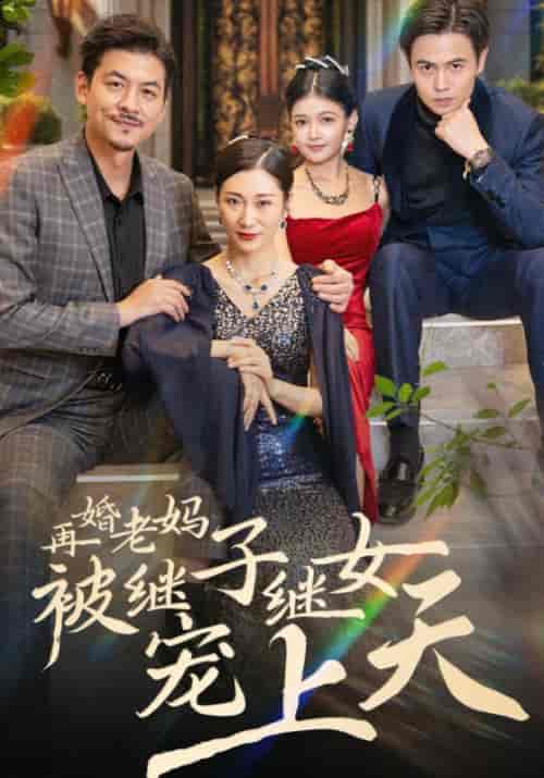 再婚老妈被继子继女宠上天（49集全）战建国＆田桂芬 - 傲图好剧