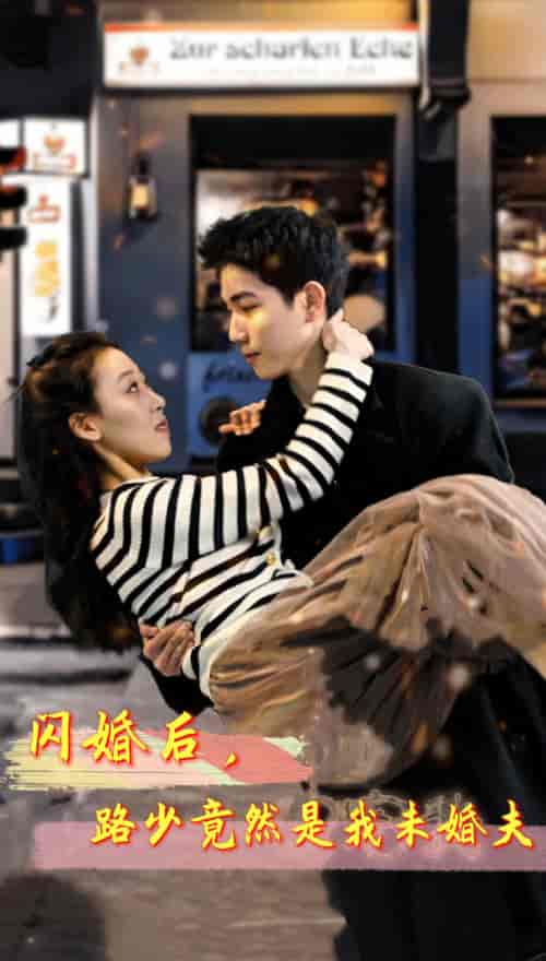 闪婚后，路少竟然是我未婚夫（76集） - 傲图好剧