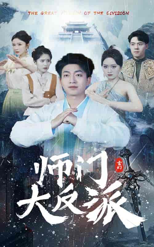 师门大反派 师门大反派