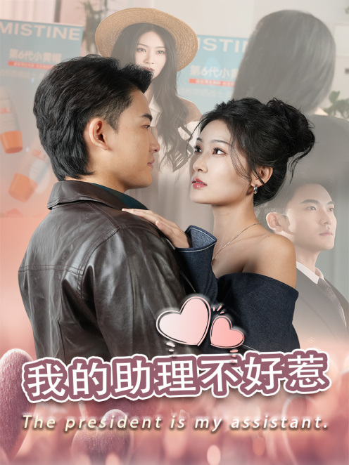 我的助理不好惹（30集全）丁博洋 - 傲图好剧