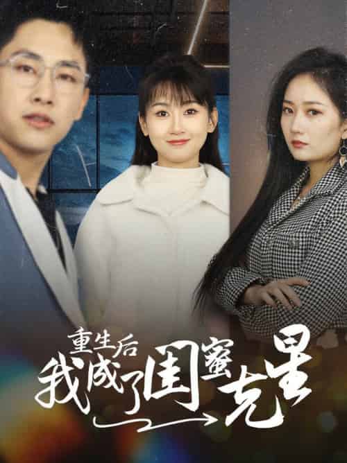 重生后我成了闺蜜克星（30集全） - 傲图好剧