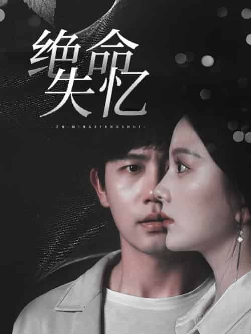 绝命失忆（79集全）白方文＆马秋元 - 傲图好剧
