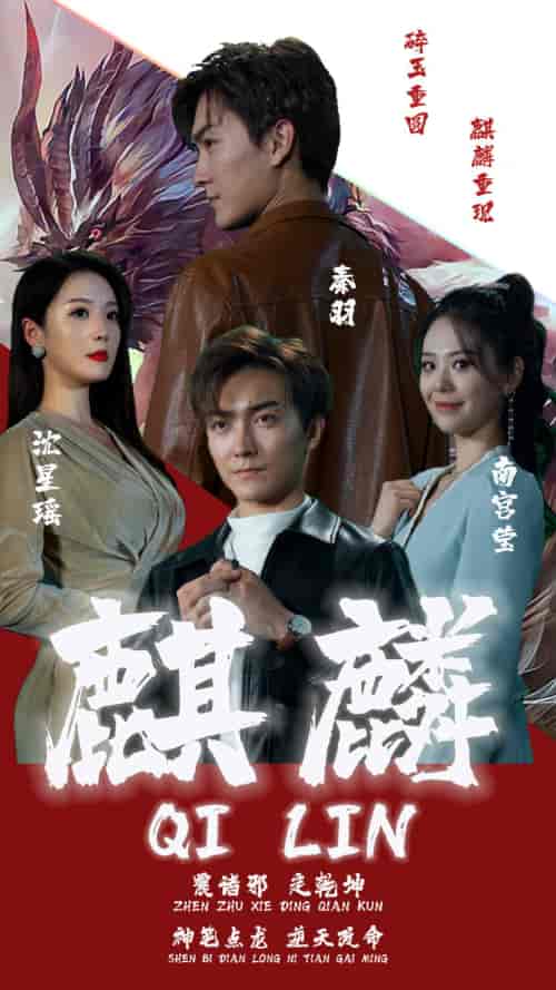 新版：麒麟（90集） - 傲图好剧
