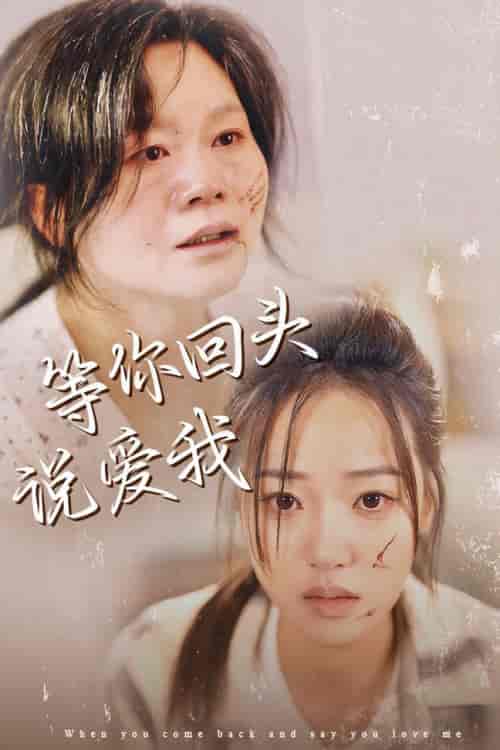 等你回头说爱我（87集全）袁雨涵 - 傲图好剧