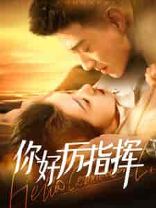 你好厉指挥（100集全）黄文博＆张启璇 - 傲图好剧