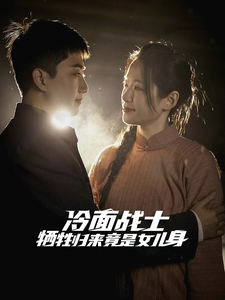 冷面战士牺牲归来竟是女儿身（30集全） - 傲图好剧