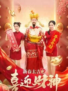 新春大吉之喜迎财神（88集）张星禾 - 傲图好剧