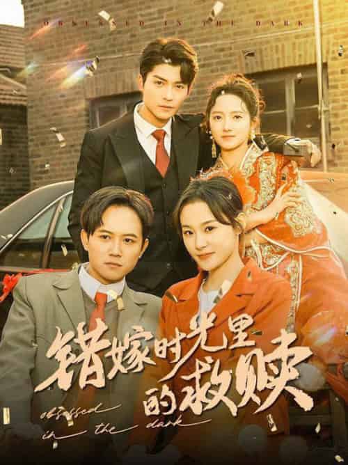 错嫁时光里的救赎（92集全）方正男＆董泽馨 - 傲图好剧