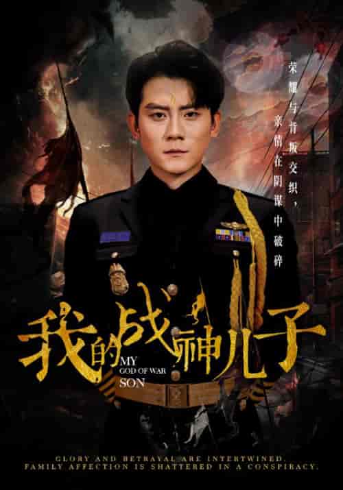 我的战神儿子（46集全）杨戬＆柳如烟 - 傲图好剧