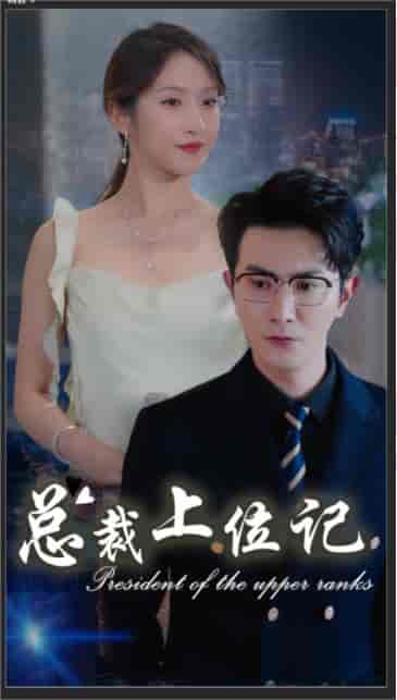 总裁上位记 总裁上位记