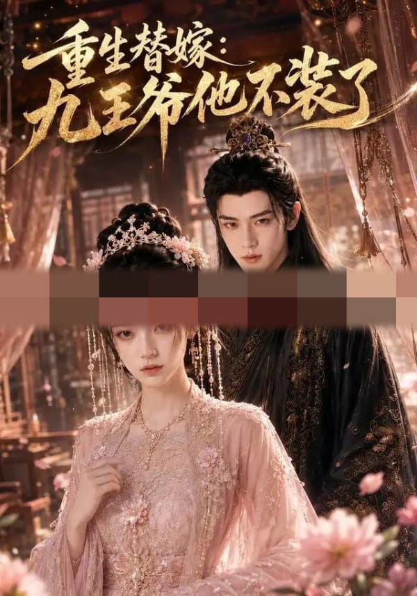 重生替嫁：九王爷他不装了（60集全）AI短剧